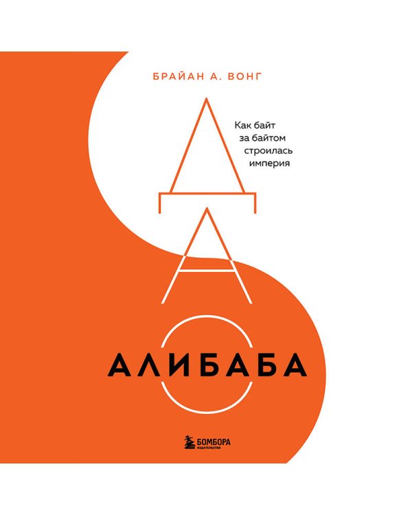 ДАО Алибаба. Как байт за байтом строилась империя