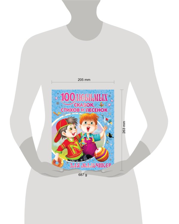 100 любимых сказок, стихов и песенок для мальчиков