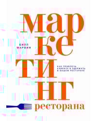 Маркетинг ресторана