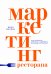 Маркетинг ресторана