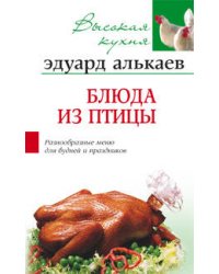 Блюда из птицы