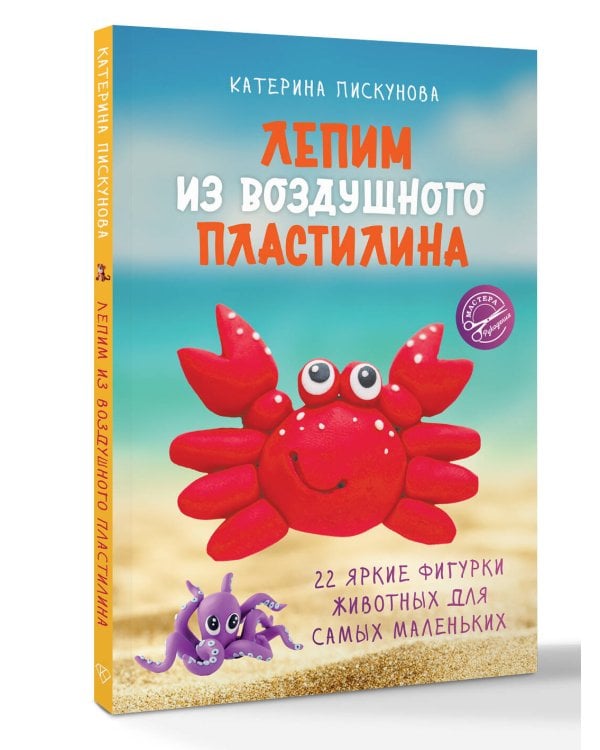 Лепим из воздушного пластилина. 22 яркие фигурки животных для самых маленьких