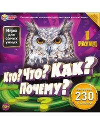 "Кто? Что? Как? Почему?". 230 вопросов и ответов. Настольная игра-квадрат. Умные игры в кор.10шт
