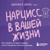 Нарцисс в вашей жизни. Как заявить о своих правах и восстановить личные границы.