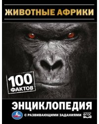 Животные Африки. 100 фактов. И. Я. Павлинов. Энциклопедия с развивающими заданиями. Умка в кор.22шт