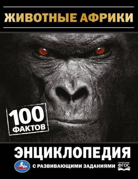 Животные Африки. 100 фактов. И. Я. Павлинов. Энциклопедия с развивающими заданиями. Умка в кор.22шт