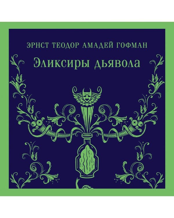 Эликсиры дьявола