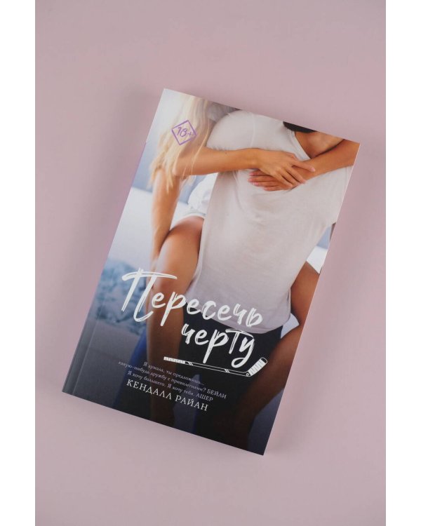 Пересечь черту