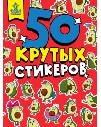 СТИКЕРБУК А5 4л. АВОКАДОМАНИЯ