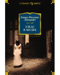 Ужас в музее