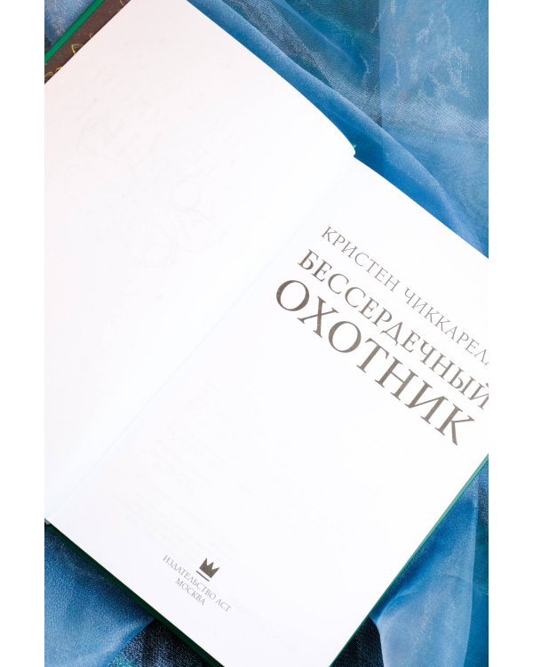 Бессердечный охотник