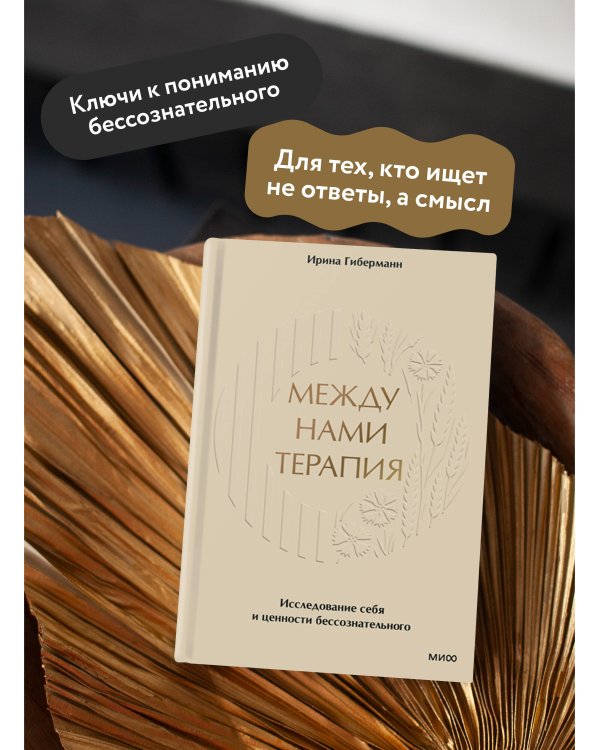 Между нами терапия. Исследование себя и ценности бессознательного