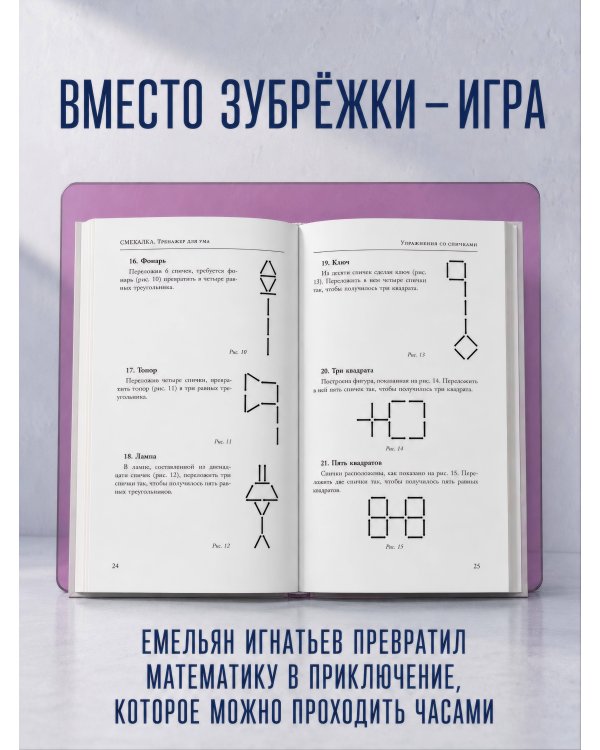 Дополнительное изображение книги «Смекалка. Тренажер для ума»
