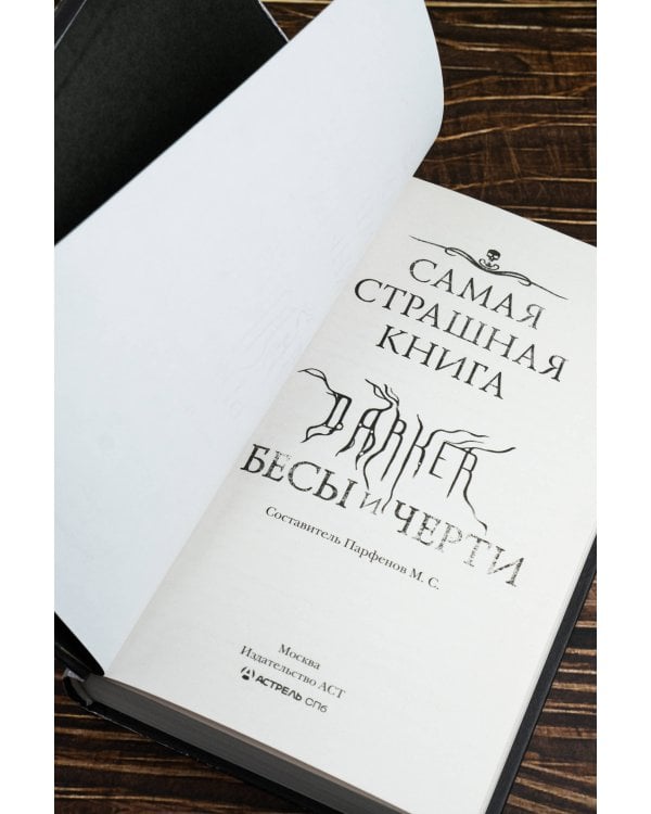 Самая страшная книга. DARKER: Бесы и черти