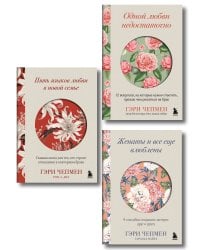 Язык любви от Гэри Чепмена. Набор из 3-х книг (ИК)