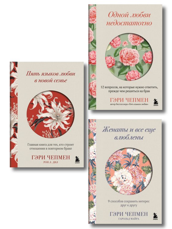 Язык любви от Гэри Чепмена. Набор из 3-х книг (ИК)