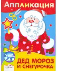 Аппликация. Дед Мороз и Снегурочка