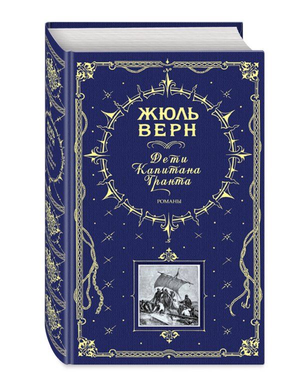 Дополнительное изображение книги «Дети капитана Гранта. Романы (ил. Э. Риу, Г. Мейера)»