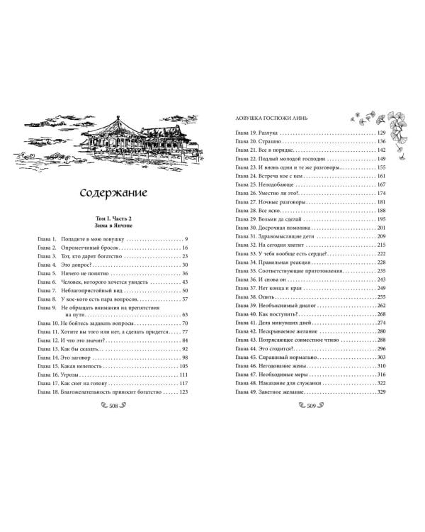 Ловушка госпожи Линь (#2)