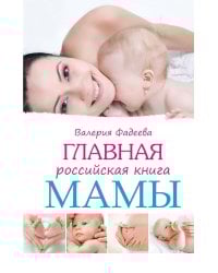 Главная российская книга мамы