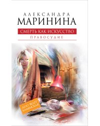 Смерть как искусство. Книга вторая: Правосудие