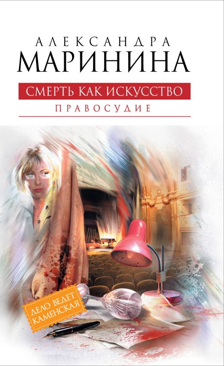Обложка книги «Смерть как искусство. Книга вторая: Правосудие» — Маринина Александра, ISBN 9785699516209