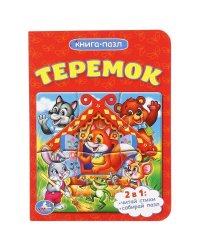 "УМКА". ТЕРЕМОК (КНИГА С 1 ПАЗЛОМ НА СТР.) ФОРМАТ: 110Х150ММ. ОБЪЕМ: 4 РАЗВОРОТА в кор.80шт