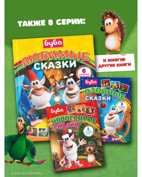 Буба. Любимые сказки (сборник)
