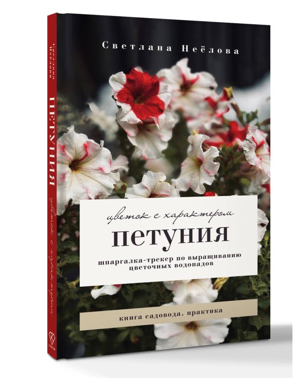 Петуния. Цветок с характером. Шпаргалка-трекер по выращиванию цветочных водопадов
