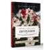 Книга садовода. Практика Петуния. Цветок с характером. Шпаргалка-трекер по выращиванию цветочных водопадов