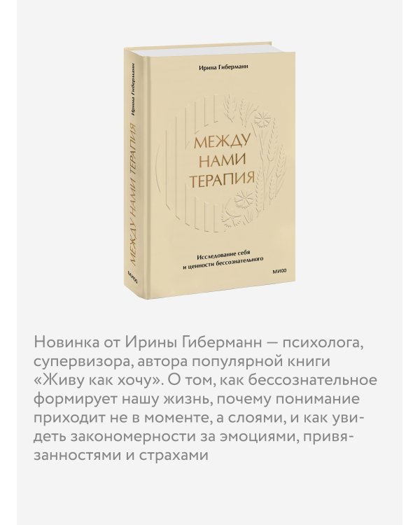 Между нами терапия. Исследование себя и ценности бессознательного