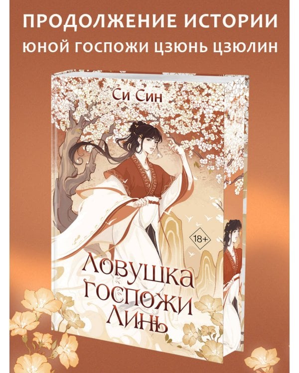 Ловушка госпожи Линь (#2)