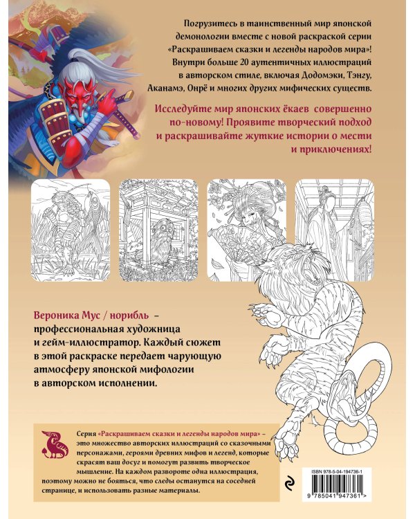 Японская демонология. Раскрашиваем сказки и легенды народов мира