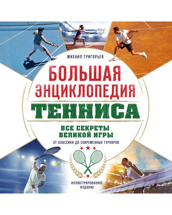 Большая энциклопедия тенниса. Все секреты великой игры: от классики до современных турниров
