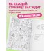 Арт-терапия. Раскраски-антистресс. Раскраски для взрослых Охота за сокровищами в волшебном парке. Раскраска с заданиями