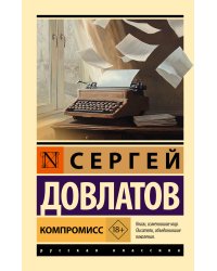 Компромисс