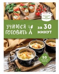 Учимся готовить за 30 минут (нов. оформл)