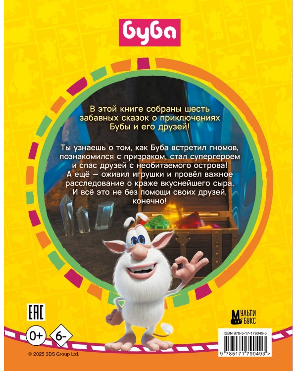 Буба. Любимые сказки (сборник)