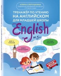 Тренажер по чтению на английском для младшей школы