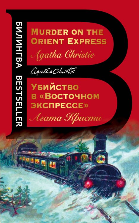 Билингва Bestseller Убийство в "Восточном экспрессе". Murder on the Orient Express