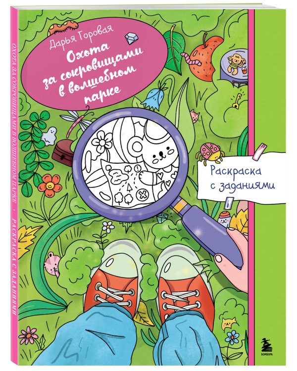 Охота за сокровищами в волшебном парке. Раскраска с заданиями