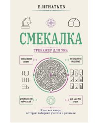 Смекалка. Тренажер для ума