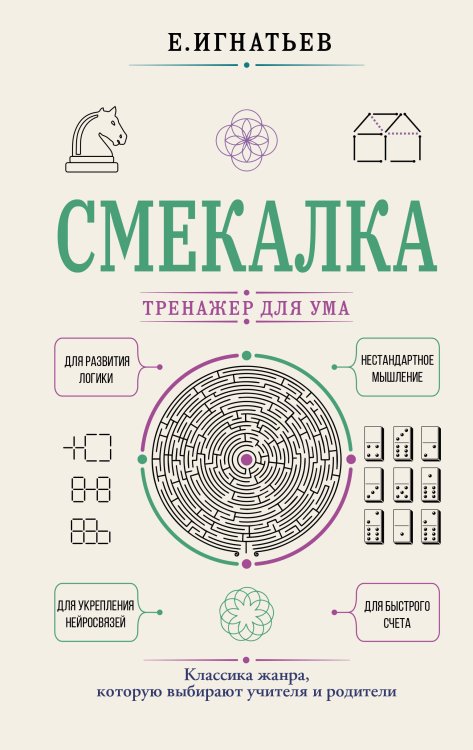 Обложка книги «Смекалка. Тренажер для ума» — Игнатьев Емельян Игнатьевич, ISBN 9785171878764