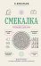 Обложка книги «Смекалка. Тренажер для ума» — Игнатьев Емельян Игнатьевич, ISBN 9785171878764