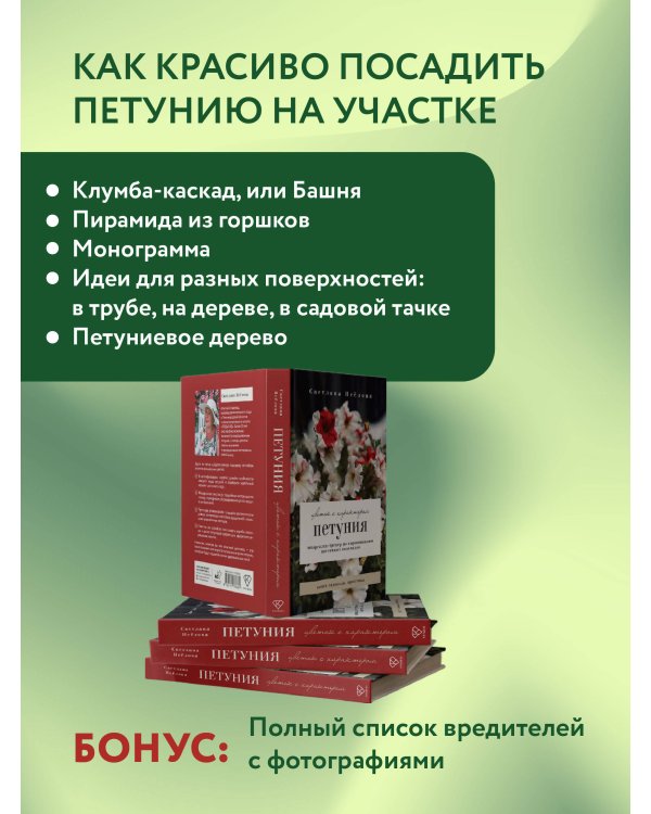 Петуния. Цветок с характером. Шпаргалка-трекер по выращиванию цветочных водопадов