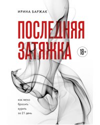 Последняя затяжка. Как легко бросить курить за 21 день