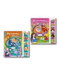 Комплект из 2 книг. Белоснежка + Русалочка (ИК)