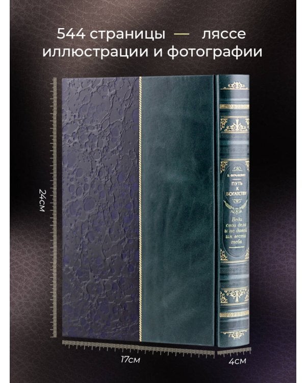 "Путь к богатству" Бенджамина Франклина. Книга в коллекционном кожаном инкрустированном переплете ручной работы