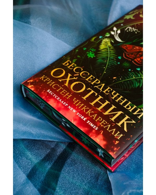 Бессердечный охотник