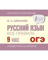 Русский язык. Все правила. 9 класс